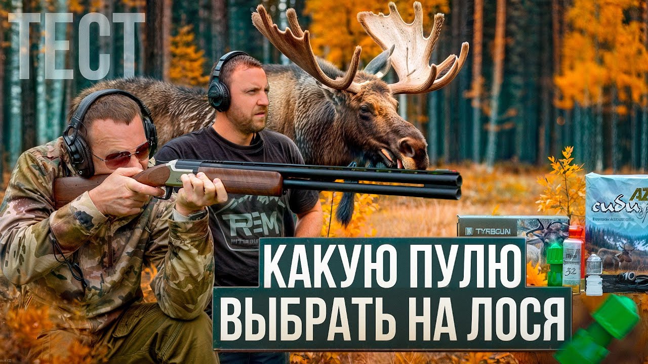 С гладким на лося! Какую российскую пулю купить? ОБЗОР И ТЕСТ лучших пуль 12 калибра. Охота на лося.