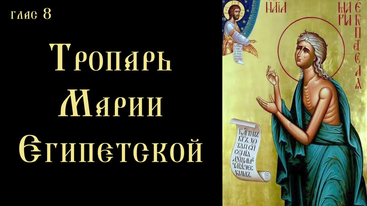Тропарь и кондак преподобной Марии Египетской