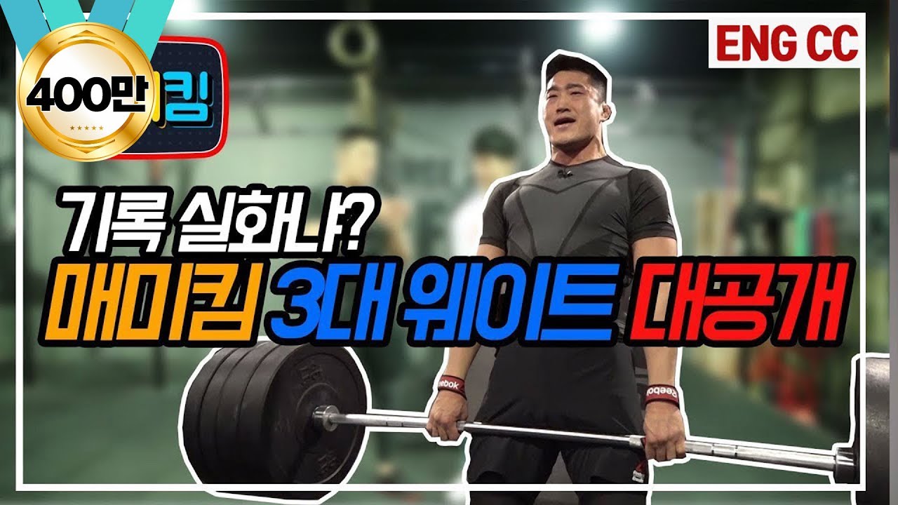 (SUB)김동현 말왕에게 3대 대결을 신청하다!! 남자의 끝 웨이트 3대 중량 합계 최초 공개!! 그 결과는??