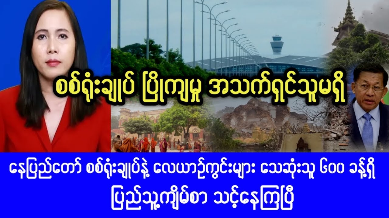 Mandalay khitthit Breaking News ( Mar,28,2025) News