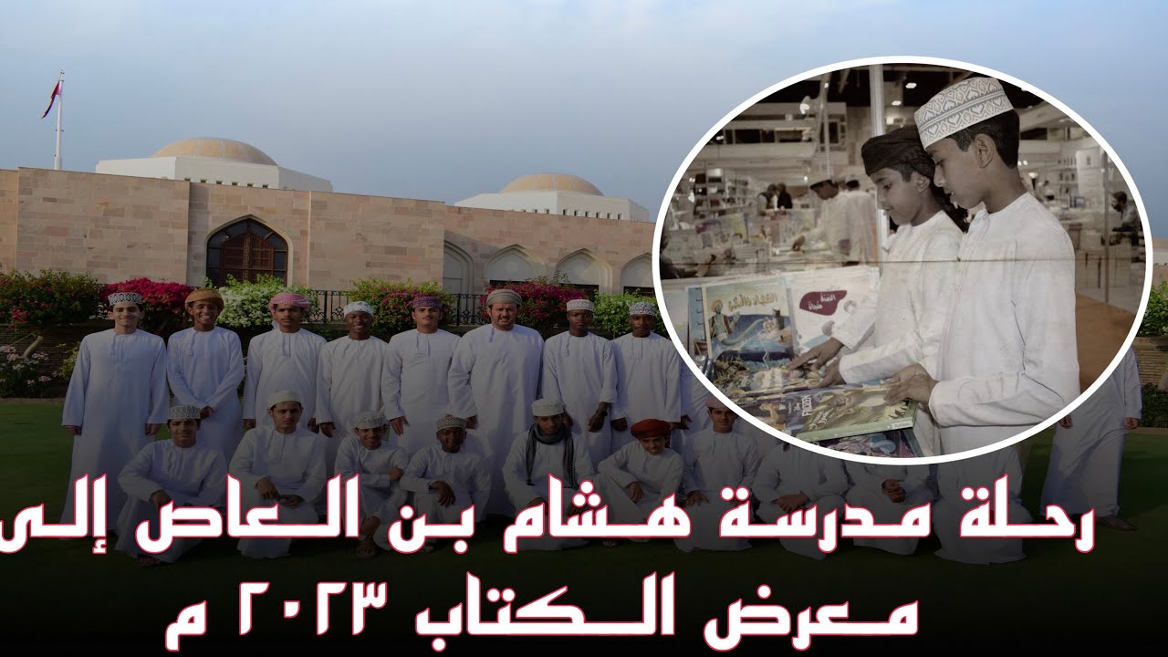 الرحلة المدرسية للطلبة المجيدين بمدرسة هشام بن العاص للتعليم