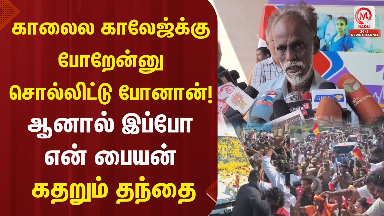 காலைல காலேஜ்-க்கு போறேன்னு சொல்லிட்டு போனான்... ஆனால் இப்போ என் பையன்!! கதறும் தந்தை | TVK Vijay