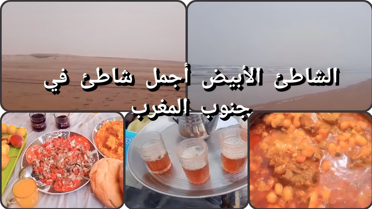 رحلة للشاطئ الأبيض،شاطئ كلميم وادنون،اجي تعرفوا على جمالية هذا الشاطئ الجميل