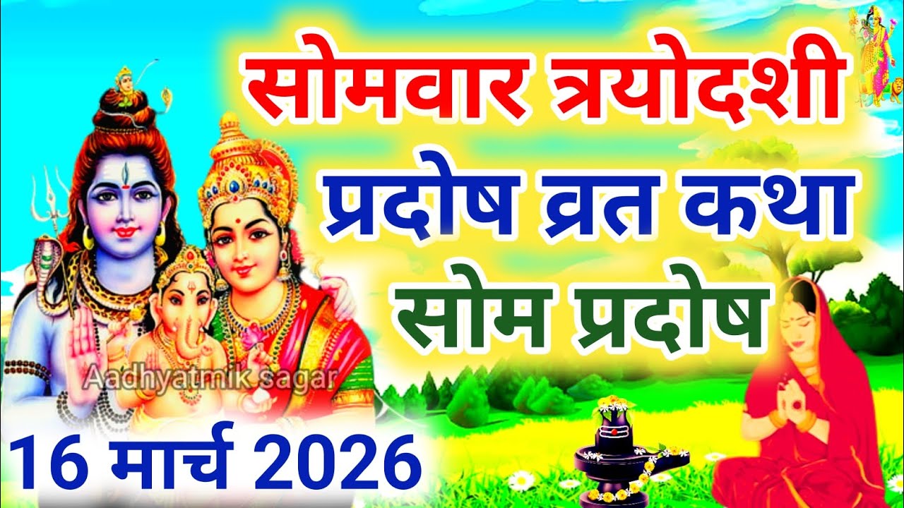 सोम प्रदोष की कथा | Som Pradosh Vrat Katha | Pradosh Vrat Katha | Pradosh Vrat ki Katha | Pradosh