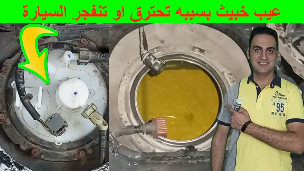 نتشة بالسيارة تقطيع بالسيارة رائحة بنزين بالسيارة اصلاح طرمبة البنزين و تغيير وش طرمبة بنزين