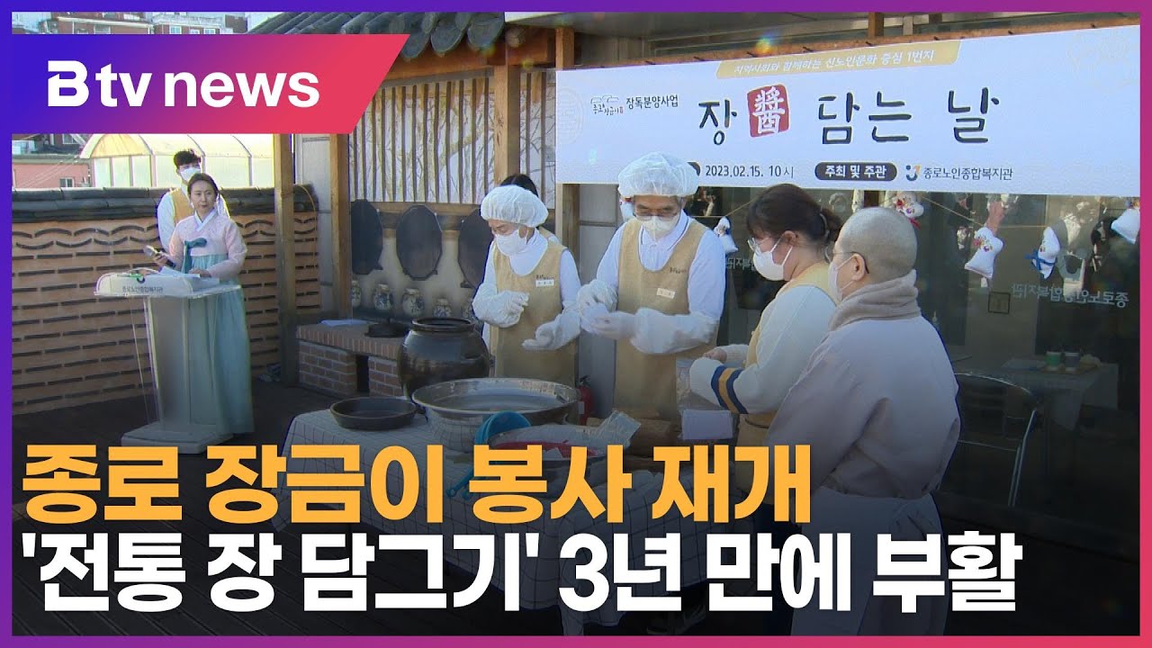 종로 장금이 봉사 재개… '전통 장 담그기' 3년 만에 부활_SK broadband 서울뉴스
