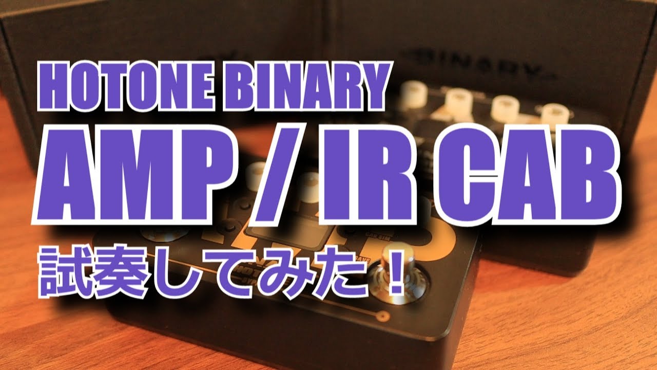 HOTONE Binary AMP / IR CABを試奏してみた！