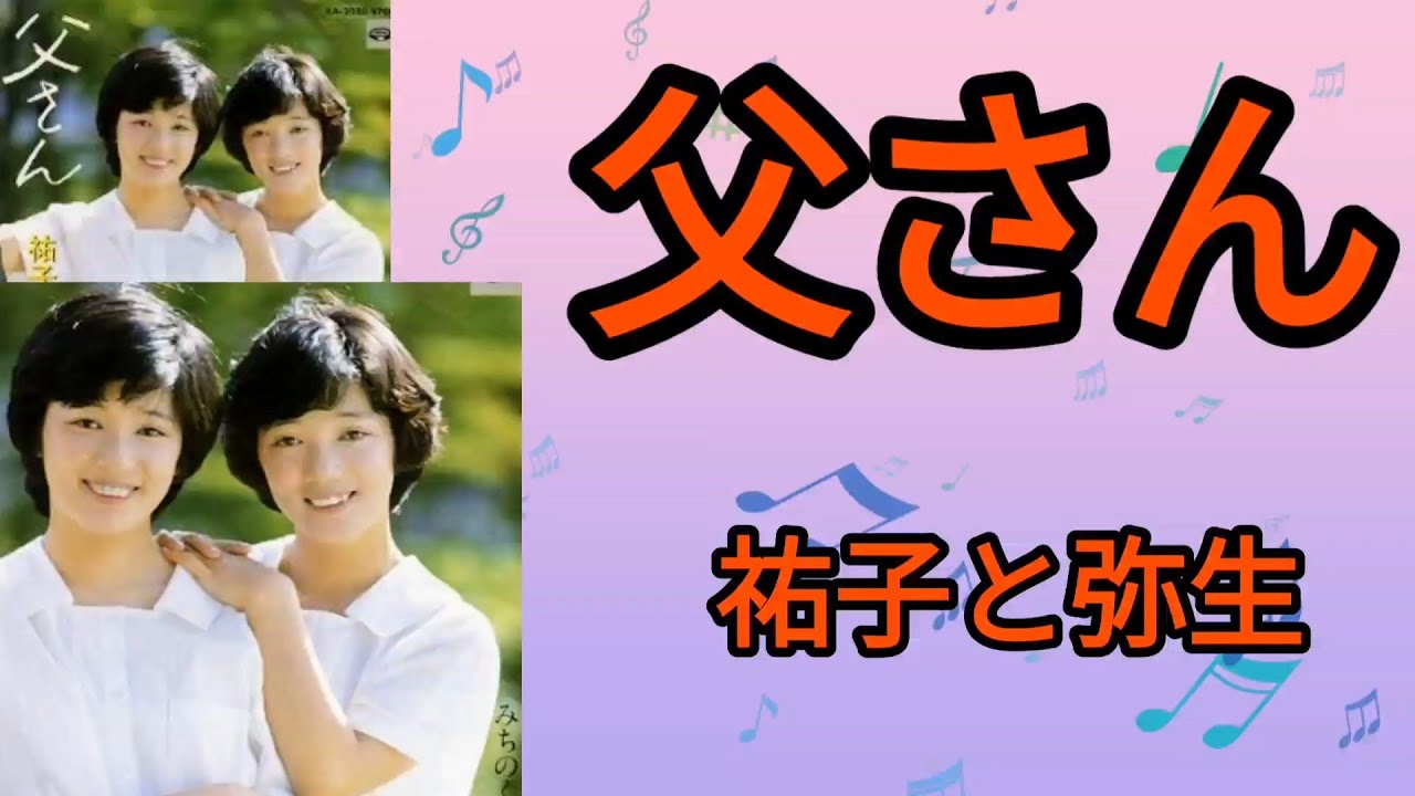 【父さん】祐子と弥生1981年