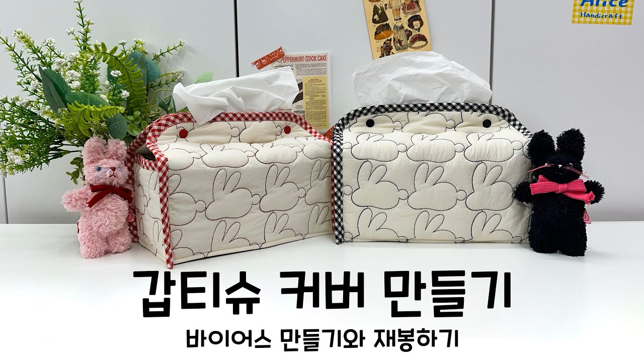 갑티슈커버 만들기 - 바이어스 만드는 방법