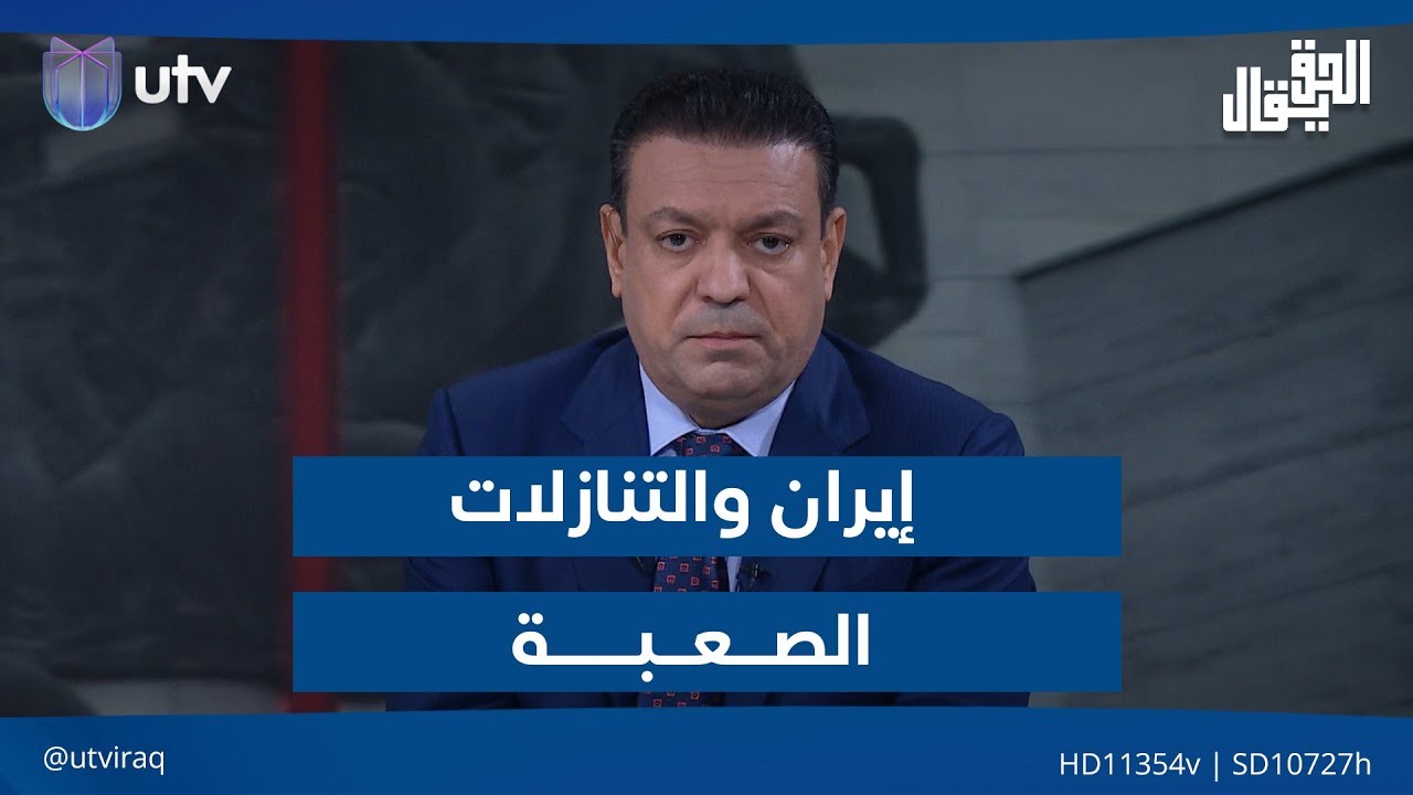 إيران والتنازلات الصعبة.. مقدمة #الحق_يقال مع عدنان الطائي