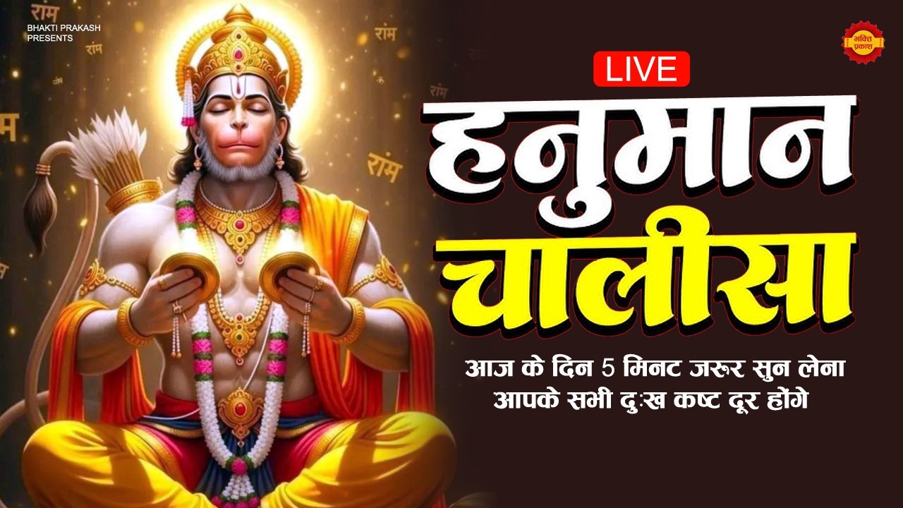 LIVE: श्री हनुमान चालीसा | Hanuman Chalisa | Jai Hanuman Gyan Gun Sagar | Hanuman Chalisa Live