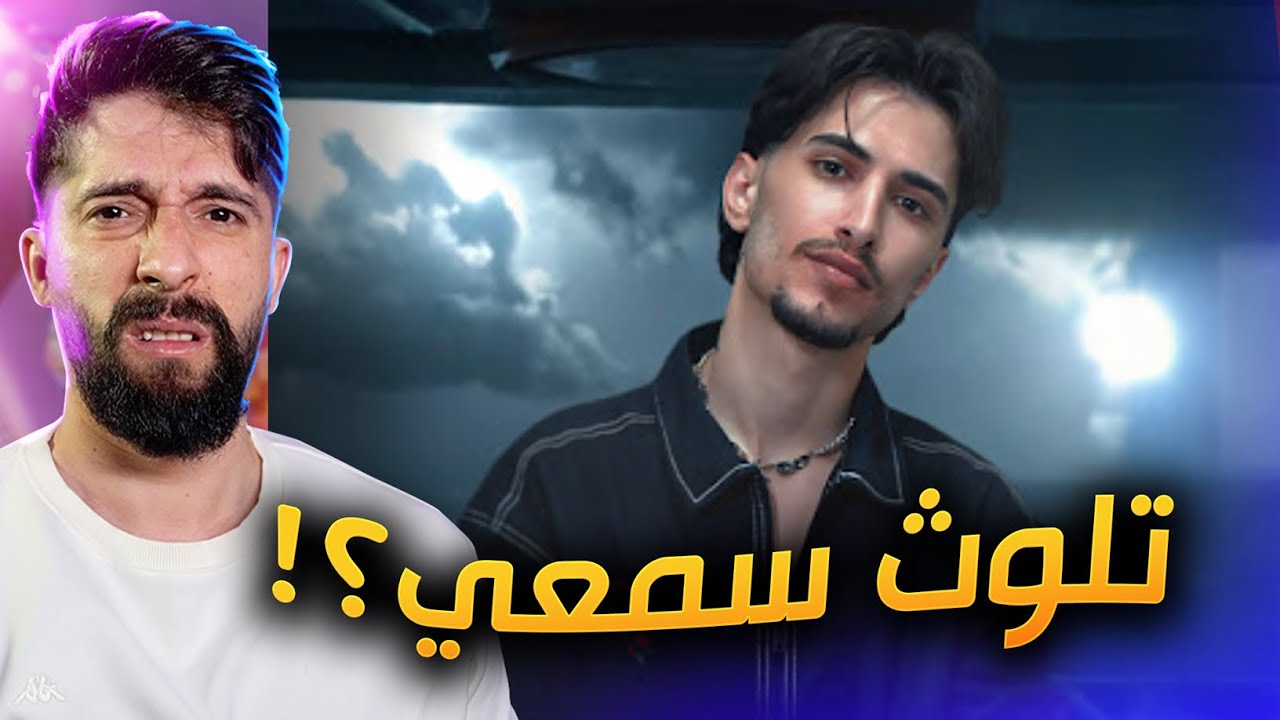 تقييم اغنية وائل ادريس !! تيجي نيجي