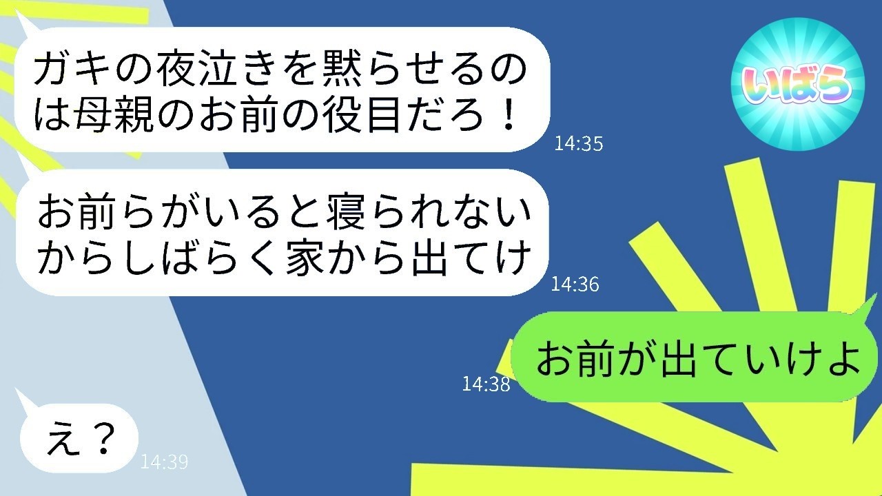 息子の夜泣きで「出てけ！」と追い出された私が我慢の末に夫を叩き出したら結果がヤバすぎた
