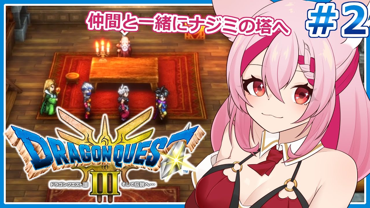 ナジミの塔で眠るおじいさんの夢に出る私【ドラクエ3リメイク】【桜紅乃さく】＃２