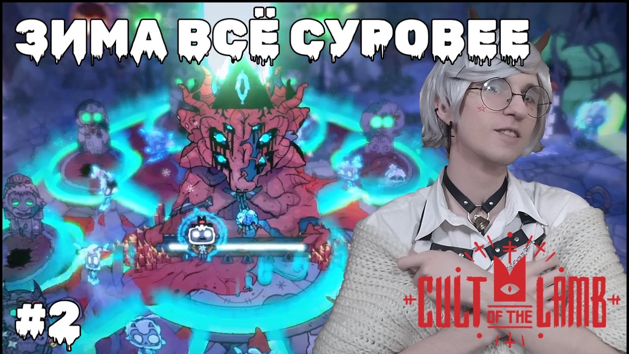 Cult of the Lamb: Woolhaven — Всё больше гнили и снега | #2