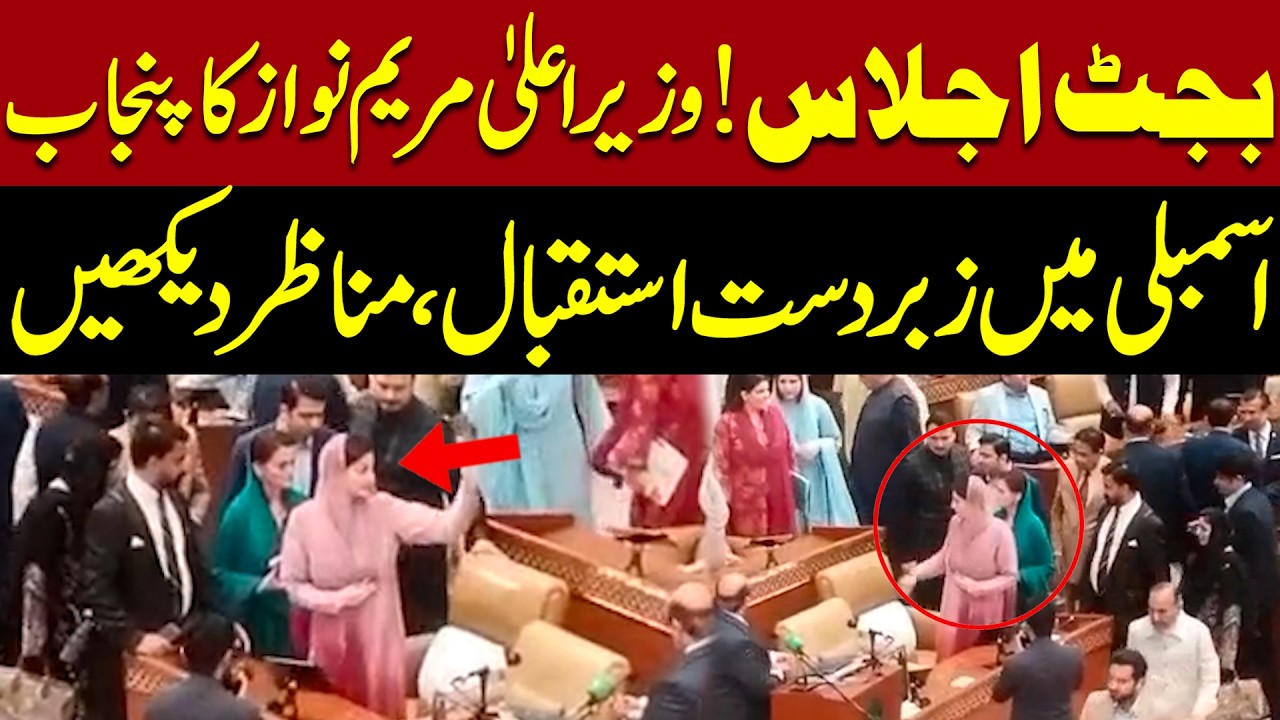 Punjab Assembly Budget Session: Maryam Nawaz Receives Grand Welcome | Pakistan News