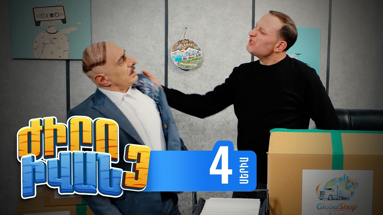 Ժիրո Իվան 3, Սերիա 4 / Zhiro Ivan