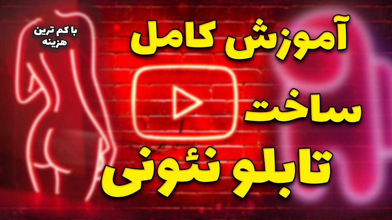 Neon Led | آموزش ساخت تابلو نئون فلکسی