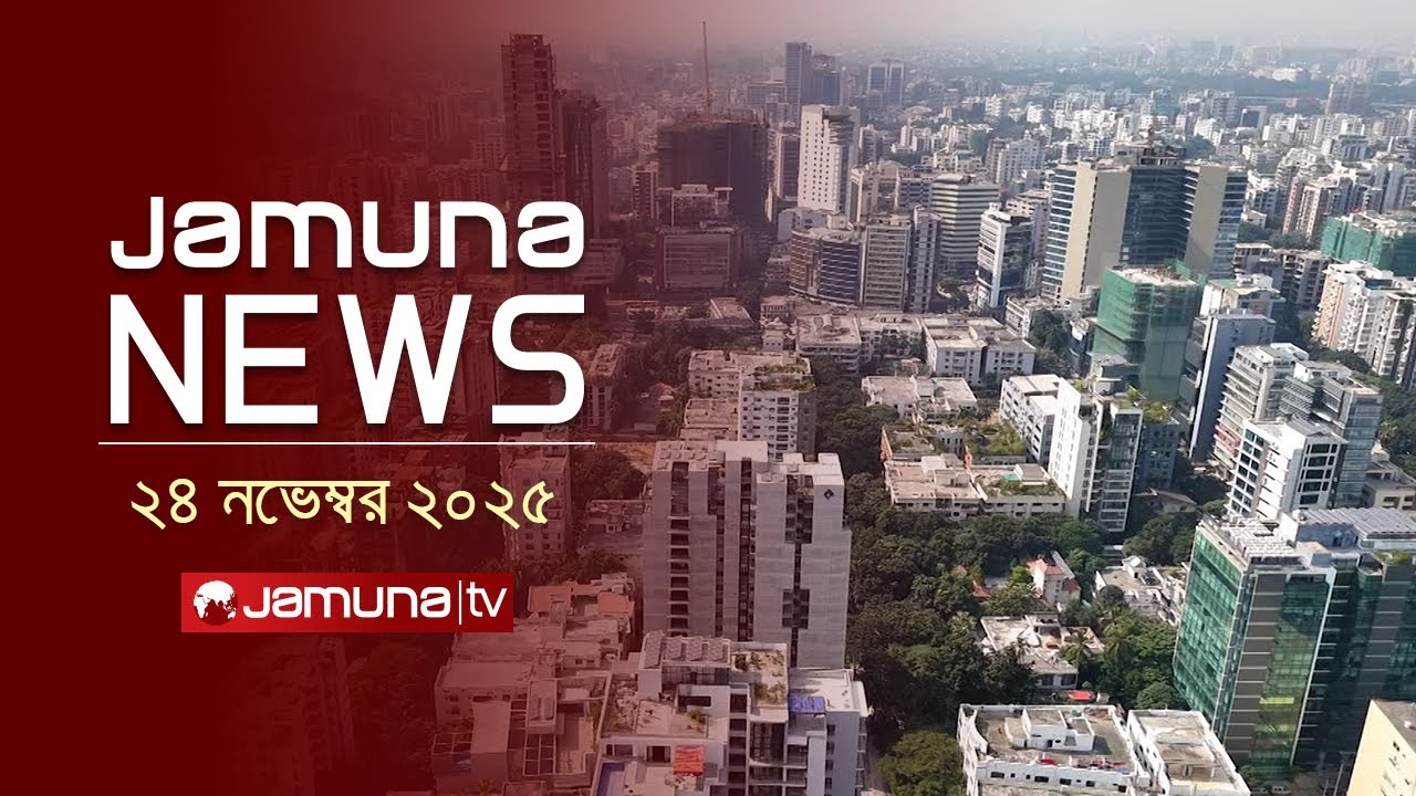 যমুনা নিউজ | Latest News Headline and Bulletin | Jamuna News | 11 AM | 24 November 2025 | Jamuna TV