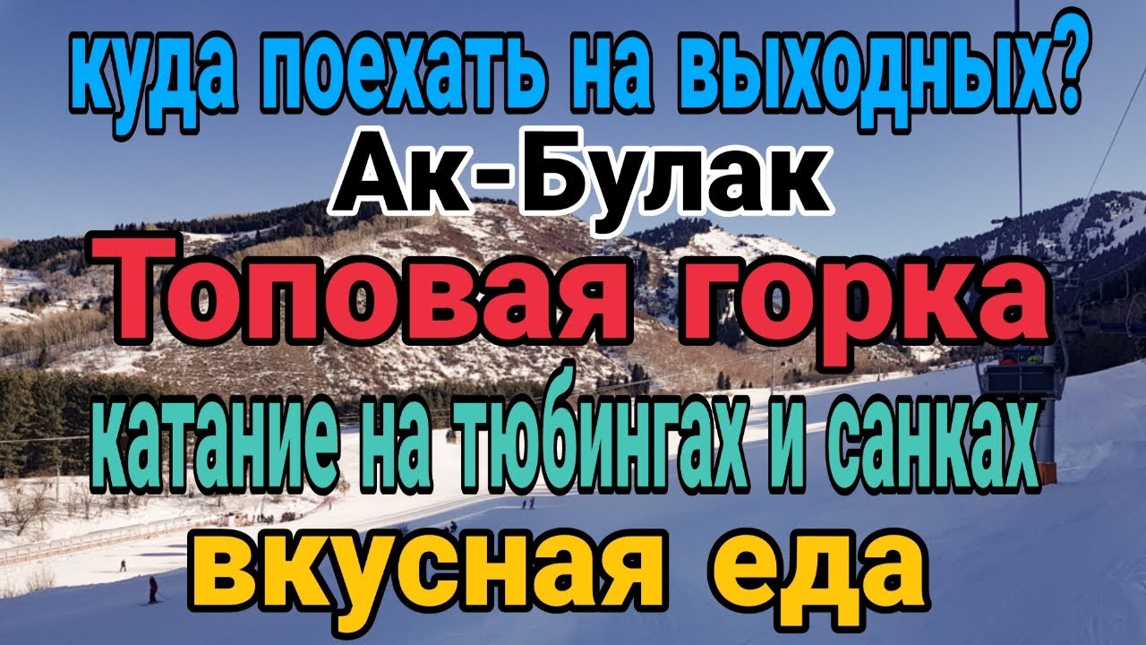 Топовые горки Алматы! Ак Булак.  Горнолыжный курорт. Форель Талгарская!