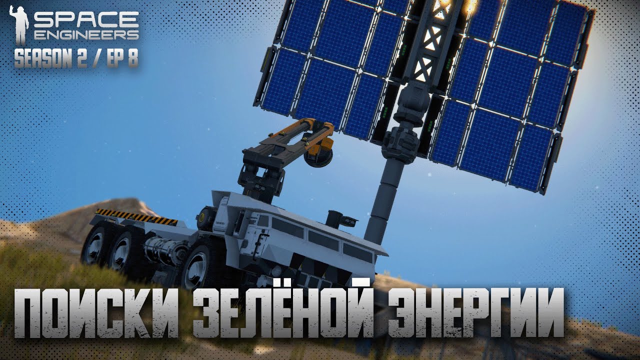 Space Engineers | Ep8 | Поиски зелёной энергии