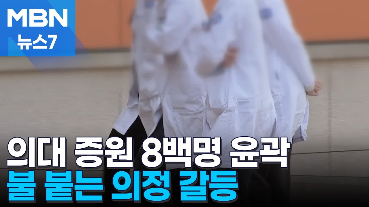 의대 증원 매년 800명 안팎 윤곽…의사들은 또 집단 반발 [MBN 뉴스7]