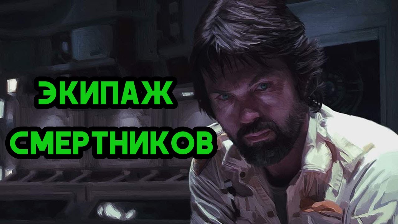 КАПИТАН ДАЛЛАС - Прохождение Команды Смертников Alien Isolation на невозможном уровне сложности