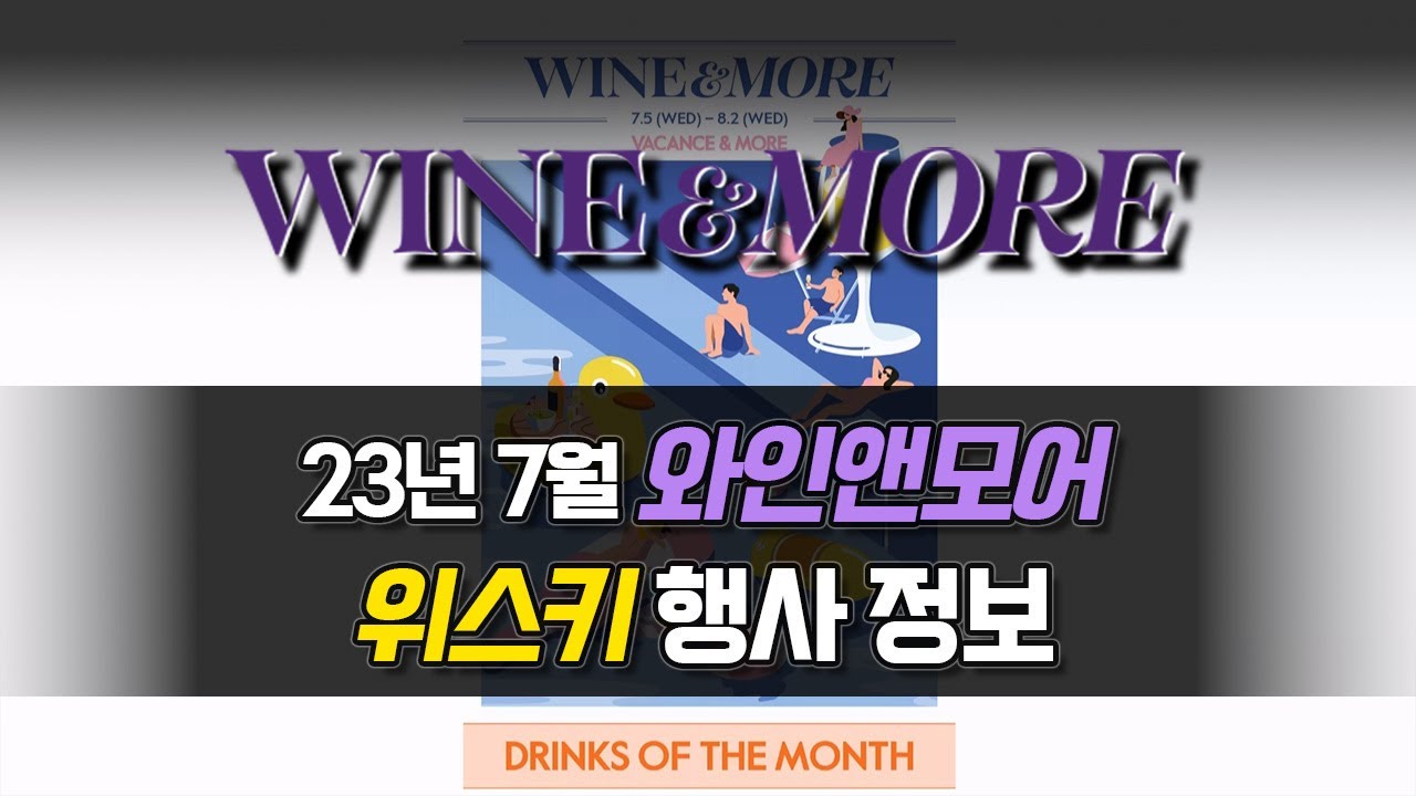 [와인앤모어] 한정판 위스키와 하이볼용 위스키가 많은 달. 2023년 7월 와인앤모어 행사 위스키 정보를 살펴봅시다.