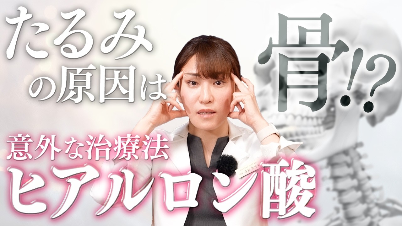 よく聞いてください。「疲れ顔」「たるみ」の原因は皮膚じゃないかもしれません。