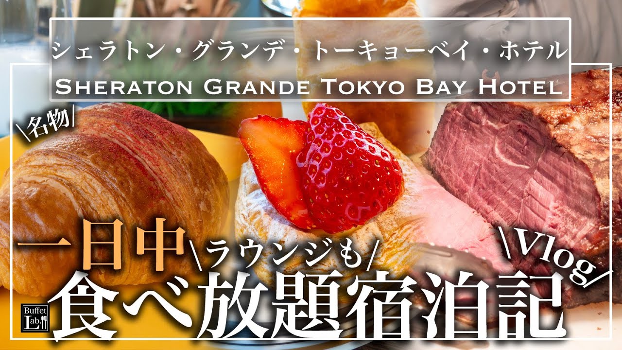 【食べ放題】東京ディズニー近くの舞浜のホテルで朝から晩まで爆食！宿泊記 クラブラウンジも | 東京ビュッフェラボ