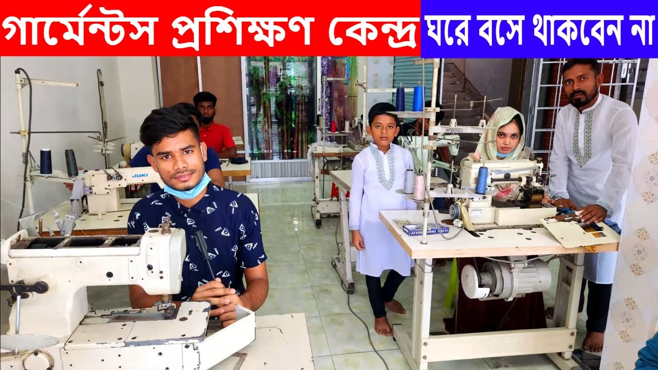 স্বপ্ন ইউরোপে যাব // গার্মেন্টস প্রশিক্ষণ কেন্দ্র | Garments Training Center