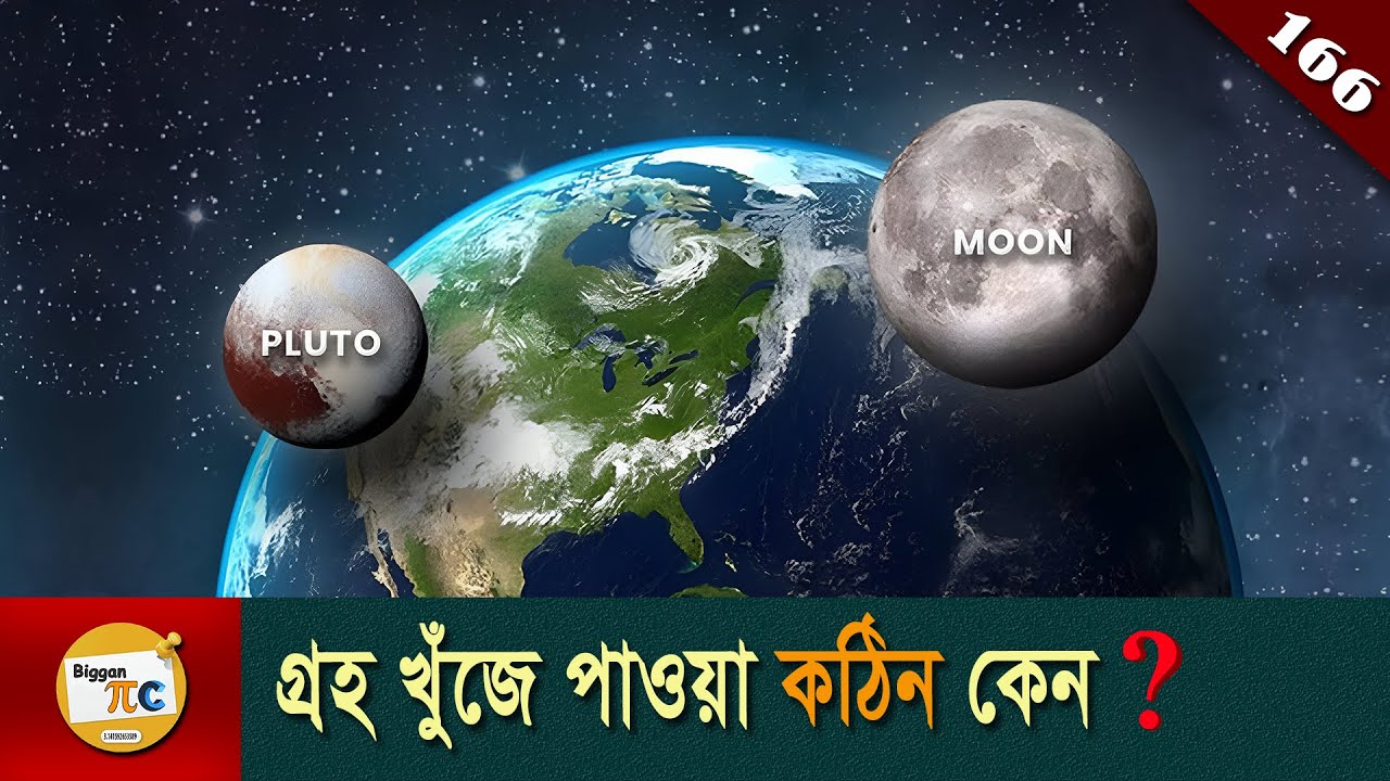 প্লুটো সমাচার Pluto and Kuiper belt explained in Bangla Ep 166