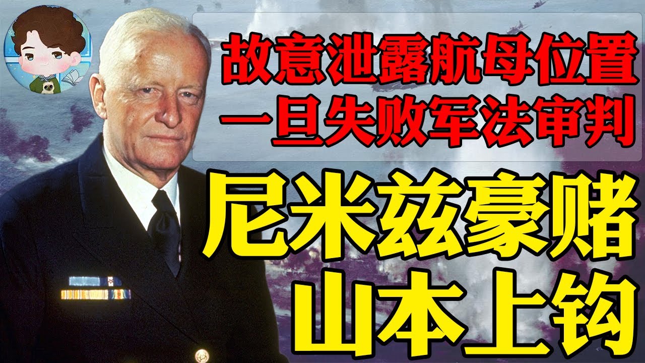 尼米兹的豪赌差点翻车？故意泄露美方航母位置，一旦失败就要上军事法庭，中途岛战役&mdash;离翻车最近的大胜丨【决战中途岛解析05】