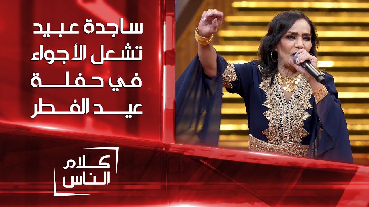 ساجدة عبيد تشعل الأجواء في حفلة عيد الفطر 2023