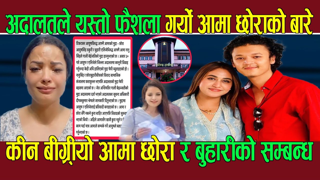 आयुश र नानूको बारेमा अदालतको यस्तो फैशला aayush singh thakur news  | nanu singh thakuri interview 