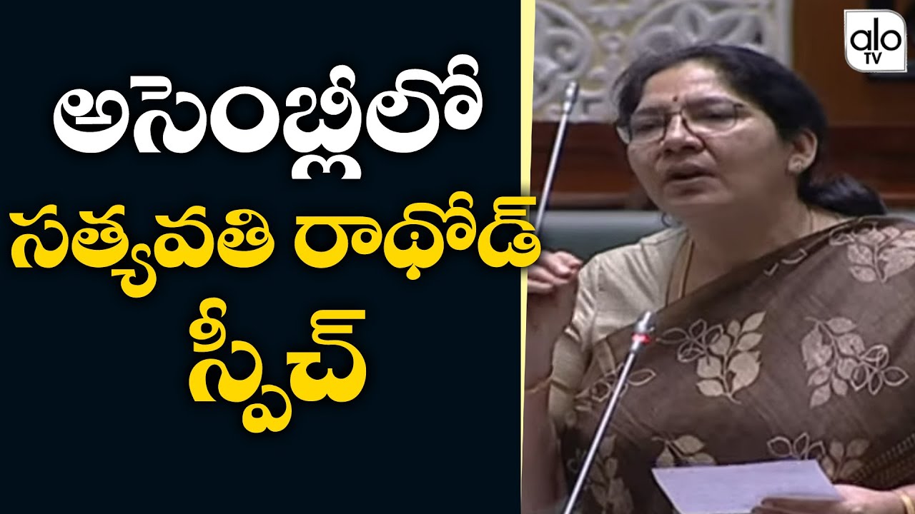 Satyavathi Rathod Super Speech In Assembly | Telangana Budget Session 2021 | TRS | ALO TV