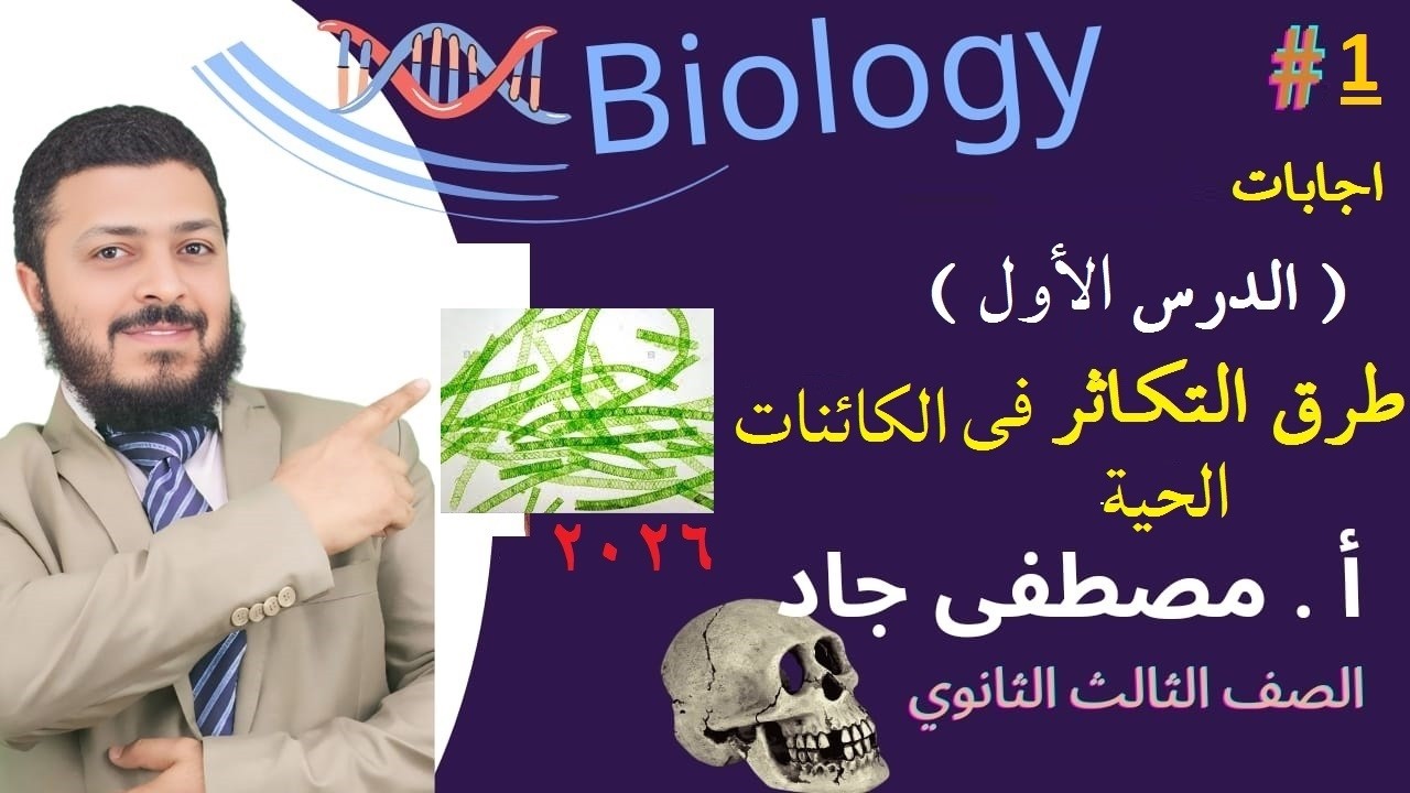 اجابات الدرس الأول - طرق التكاثر في الكائنات الحية ( كتاب الامتحان ) 2026