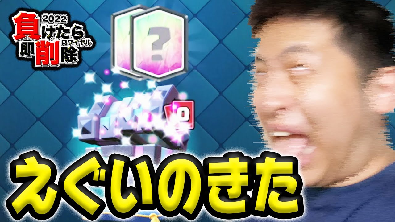 【負けたら削除】究極の2択で勝つか負けるか。#23【クラロワ】