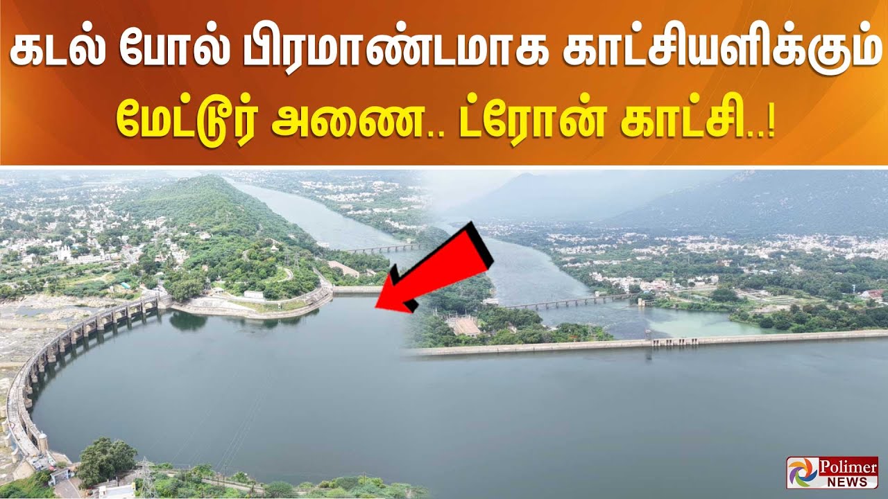 கடல் போல் பிரமாண்டமாக காட்சியளிக்கும் மேட்டூர் அணை..ட்ரோன் காட்சி..!