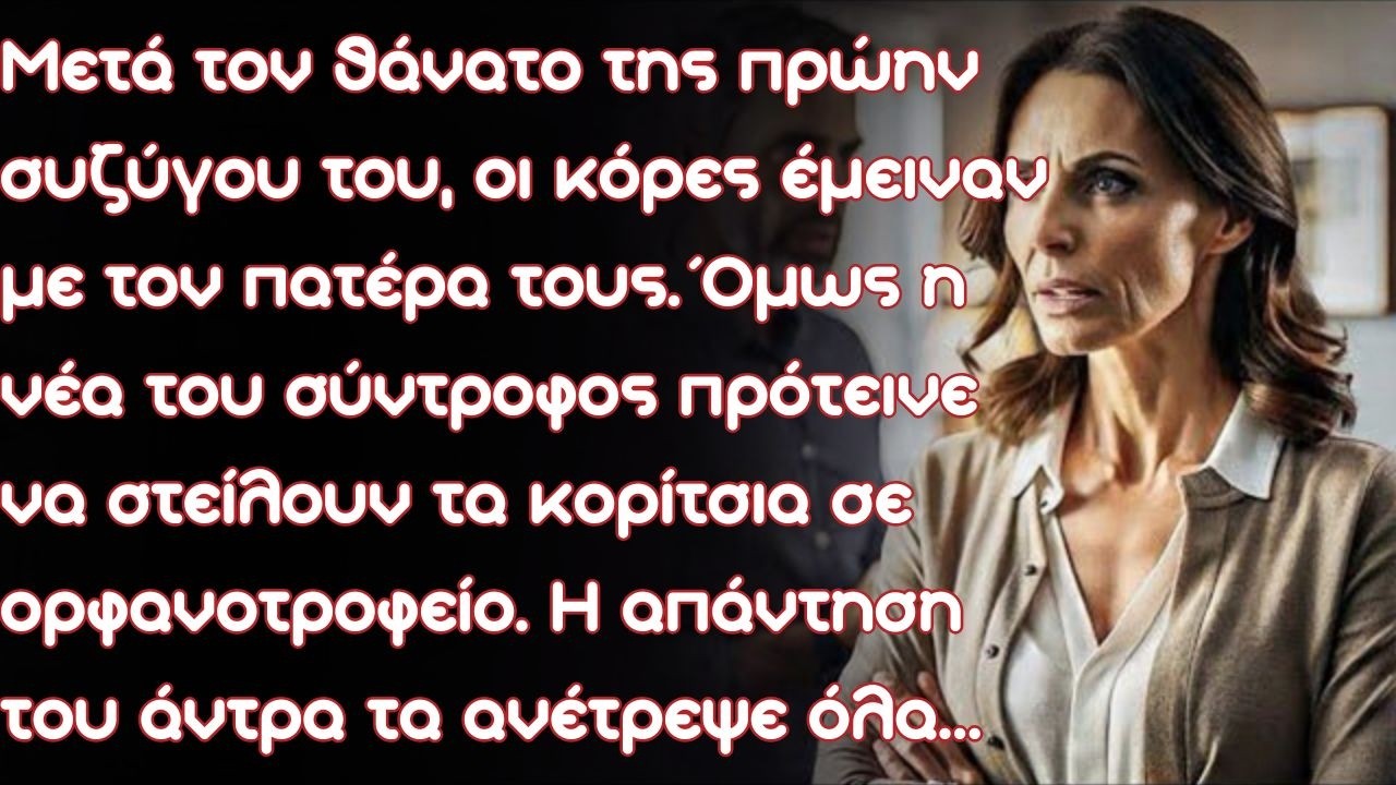 Μετά τον θάνατο της πρώην συζύγου του, οι κόρες έμειναν με τον πατέρα τους. Όμως η νέα του σύντροφος