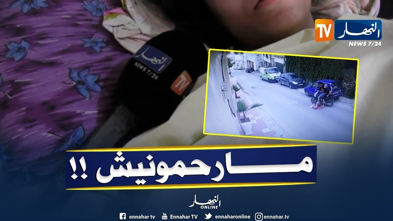 شاهد..الفتاة التي تعرضت للسرقة بعنابة تروي تفاصيل الجريمة التي تعرّضت لها !!