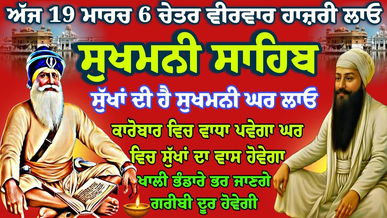 ਅੱਜ 19 ਮਾਰਚ 6 ਚੇਤਰ ਵੀਰਵਾਰ // ਸੁਖਮਨੀ ਸਾਹਿਬ ਜੀ // sukhmani sahib fast // nitnem Gurbani // live path 