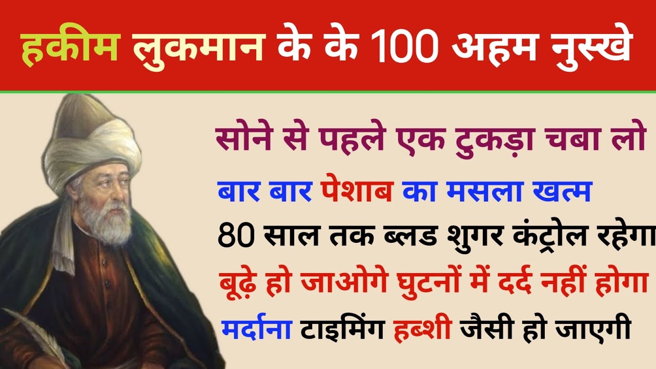 हकीम लुकमान के 100 अहम नुस्खे। Hakeem Lukmaan Life Quotes। Quotes About Life