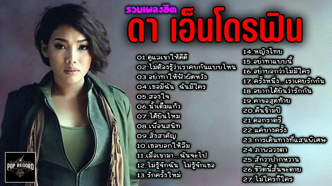 รวมเพลงฮิต ดา เอ็นโดรฟิน | ดูแลเขาให้ดีดี,สิ่งสำคัญ,สองใจ,ไม่ต้องรู้ว่าเราคบกันแบบไหน [เสียงชัด]
