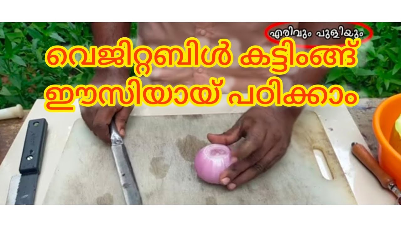 How to cut vegetables in easy malayalam. വെജിറ്റബിൾ കട്ടിംഗ് പഠിക്കൂ.. അടുക്കള ഈസിയായ്സ്വന്തമാക്കാം