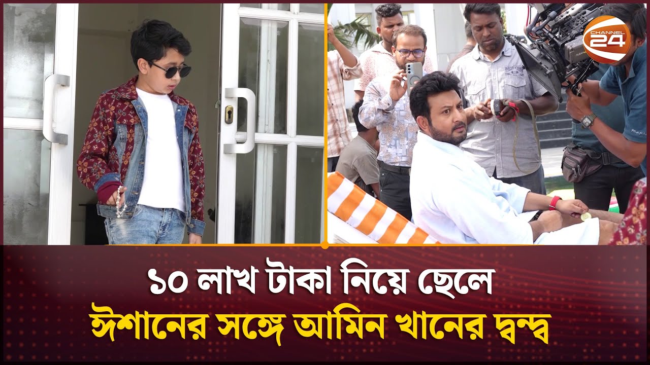 ১০ লাখ টাকা নিয়ে ছেলে ঈশানের সঙ্গে আমিন খানের দ্বন্দ্ব | Amin Khan | Channel 24