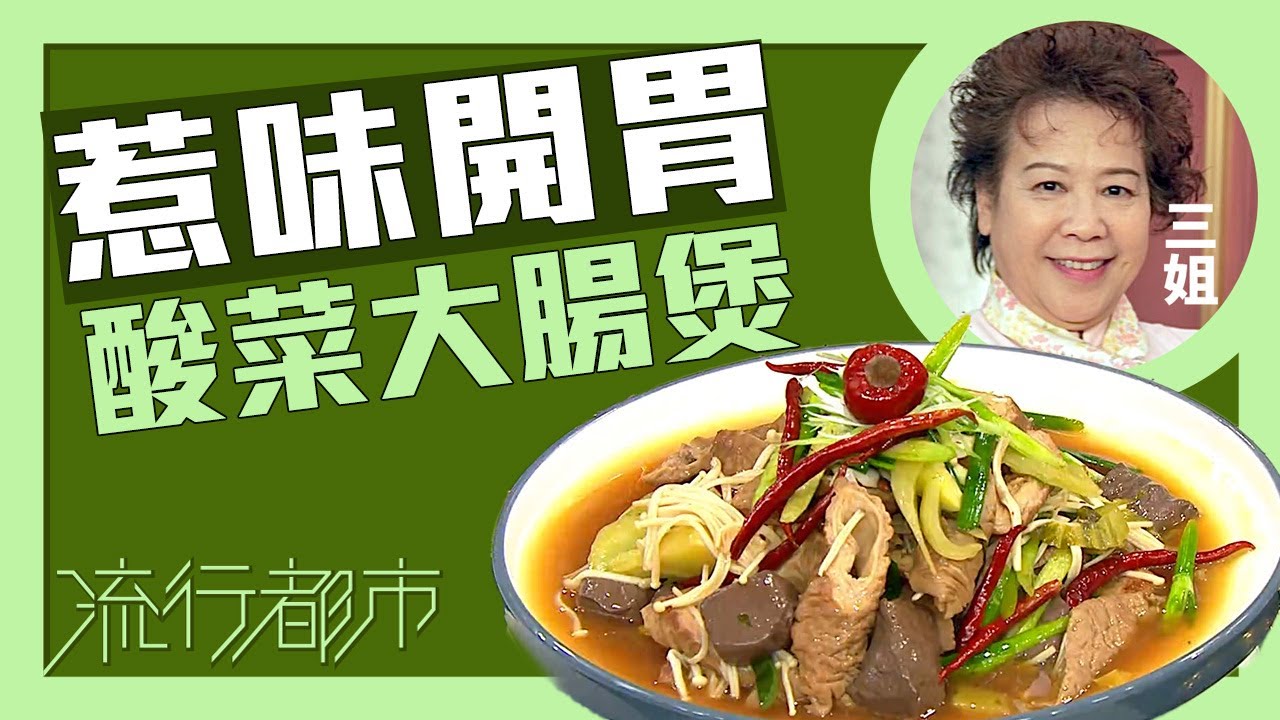 流行都市｜惹味開胃 酸菜大腸煲｜三姐｜蕭秀香