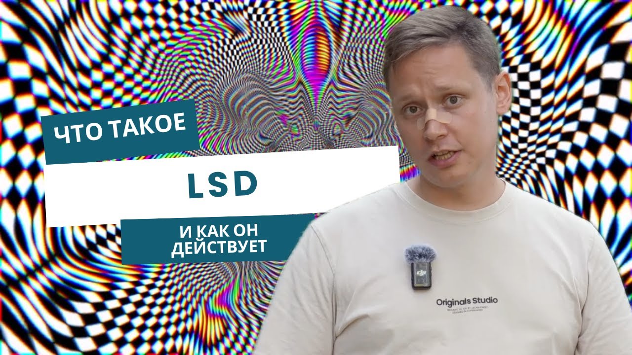 ПСИХОДЕЛИК ХИППИ: Что такое ЛСД и как он действует