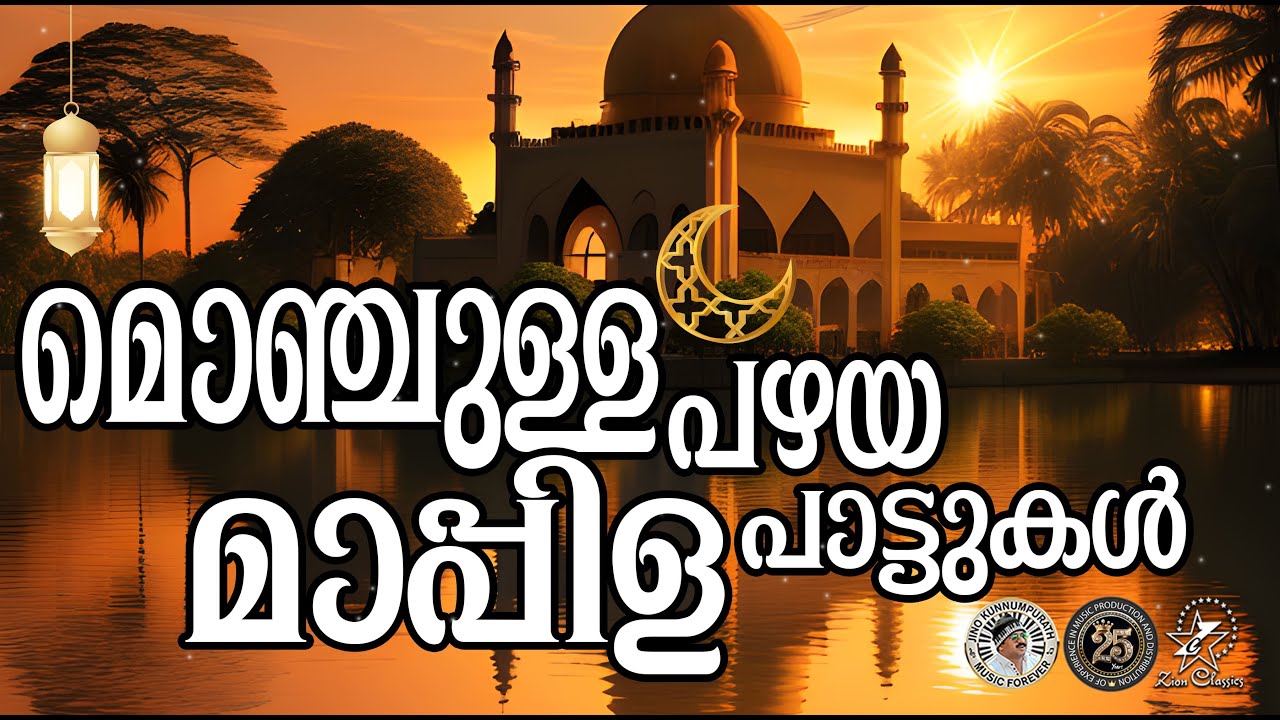 മൊഞ്ചുള്ള പഴയ മാപ്പിളപ്പാട്ടുകൾ  | @JinoKunnumpurathu   | #muslimsongsmalayalam
