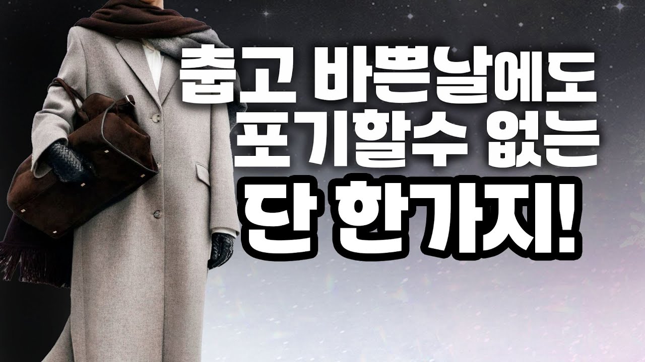 😎😎춥고 바쁜날에도 포기할수 없는 단한가지! 멋진 데일리룩으로 올 겨울 따숩게~믓찌게~